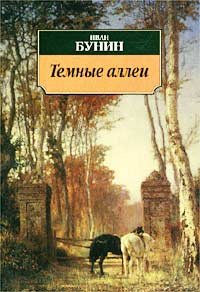 Тёмные аллеи (Paperback)