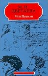 Мой Пушкин