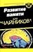 Развитие памяти для "чайников" [Razvitie pamyati dlya "chajnikov"]