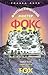 Фантастический мистер Фокс [Fantasticheskiĭ mister Foks] by Roald Dahl