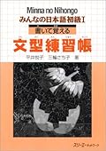 Minna no Nihongo I: Kaite Oboeru / Sentence Pattern Workbook