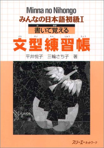 Minna no Nihongo I: Kaite Oboeru / Sentence Pattern Workbook (Paperback)