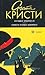 Загадка Эндхауса / Смерть лорда Эджвера by Agatha Christie Загадка Эндхауса / Смерть лорда Эджвера by Agatha Christie