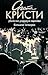 Убийство Роджера Экройда / Большая четверка by Agatha Christie Убийство Роджера Экройда / Большая четверка by Agatha Christie