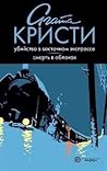 Убийство в Восточ...