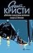 Убийство в Восточном Экспрессе / Смерть в облаках by Agatha Christie
