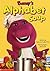 Barney's Alphabet Soup (Barney)