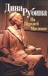 На Верхней Масловке (Paperback)