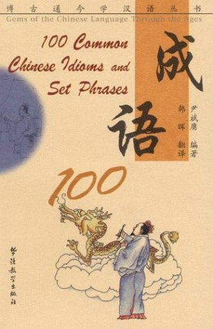 成语100 (Paperback)