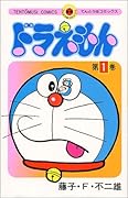 ドラえもん 1 [Doraemon 1]