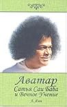 Avatar Sat'ya Sai Baba i vechnoe uchenie Avatar Sat'ya Sai Baba i vechnoe uchenie
