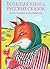 Большая книга русских сказок для самых маленьких