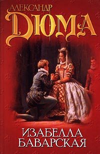 Изабелла Баварская [Izabella Bavarskaya] (Hardcover)