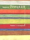 Первые и последние by Lyudmila Ulitskaya