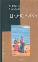 Цю-юрихь: роман, рассказы (Hardcover)