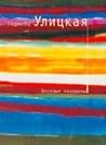 Веселые похороны by Lyudmila Ulitskaya