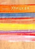 Бедные родственники: Рассказы (Paperback)