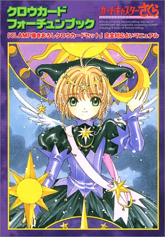 クロウカードフォーチュンブック―カードキャプターさくら [Clow Card Fortune Book - Cardcaptor Sakura] (Comic)