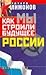 Как мы строили будущее россии
