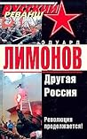 Другая Россия by Eduard Limonov