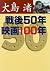 戦後５０年映画１００年