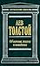 Об истине, жизни и поведении (Антология мысли)