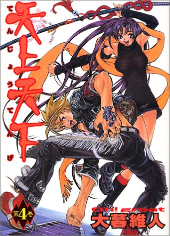 天上天下 4 [Tenjō Tenge 4] (Tenjho Tenge, #4)