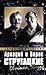 Аркадий и Борис Стругацкие. Двойная звезда by Б. Вишневский