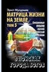 Матрица Жизни на Земле (В поисках Города Богов, #5)