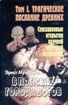 Трагическое послание древних (В поисках Города Богов, #1)