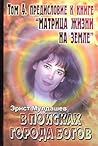Предисловие к книге "Матрица жизни на земле" (В поисках Города Богов, #4) Предисловие к книге "Матрица жизни на земле" (В поисках Города Богов, #4)