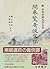 Kaikan kyōki kyōkakuden (Shin nihon koten bungaku taikei) (Japanese Edition)