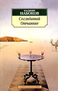 Соглядатай. Отчаяние (Mass Market Paperback)