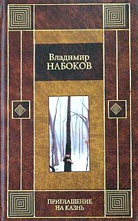 Capa do Livro Приглашение на казнь. Камера обскура. Отчаяние