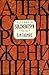 Alexander Solzhenitsyn by D.M. Thomas