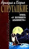 Отель "У погибшего альпиниста". Пикник на обочине. Град обреченный