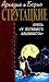 Отель "У погибшего альпиниста". Пикник на обочине. Град обреч... by Arkady Strugatsky