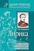 Лирика (Подробный комментарий, учебный материал, интерпретации)