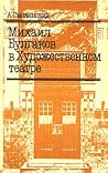 Mikhail Bulgakov v Khudozhestvennom teatre