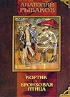 Кортик / Бронзовая птица by Anatoly Rybakov
