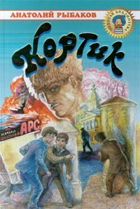 Кортик (Hardcover)
