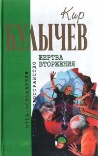 Жертва вторжения (Hardcover)