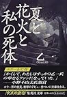 夏と花火と私の死体 by Otsuichi 夏と花火と私の死体 by Otsuichi