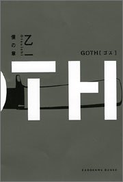 GOTH 僕の章 (Goth, #2)