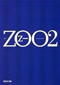 ZOO〈２〉