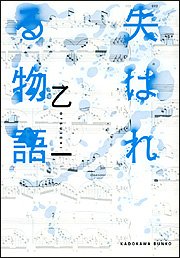 失はれる物語 (Paperback)