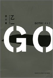 GOTH 夜の章 (Goth, #1)