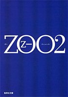 ZOO〈２〉 (Paperback)