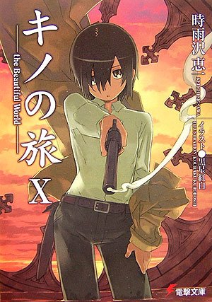 キノの旅 -the Beautiful World- X (Paperback)