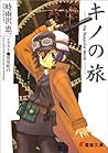キノの旅 I